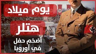 برلين 1939 : كيف حول النازيون عيد ميلاد هتلر إلى أضخم استعراض للقوة ؟