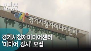 [공통] 경기시청자미디어센터 강사 모집