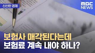 [신선한 경제] 보험사 매각된다는데 보험료 계속 내야 하나? (2022.04.15/뉴스투데이/MBC)