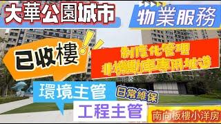 【上海大華之行2.0第四集】大華公園城市｜已收樓的樓盤睇下物業服務如何？｜環境主管、工程主管同您介紹日常制度同非機動車專用道