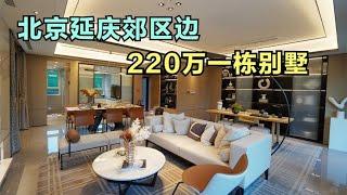 北京郊区楼市低迷，带装修170平别墅跌至220万，房价是否带泡沫