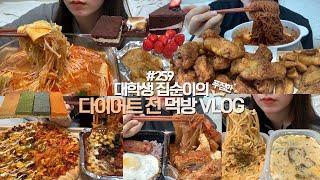 다이어트 하기 전에 돼지파티하는 먹방VLOG/허니콤보+송주불냉면/마라탕+꿔바로우/폴드포크치즈후라이+핫치킨피자+스파게티/새우크림파스타+된장리조또/등갈비김치찜/초코디저트파티/버터바