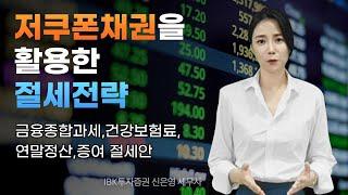 저쿠폰채권의 절세 활용방법