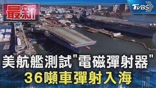 美航艦測試「電磁彈射器」36噸車彈射入海｜TVBS新聞