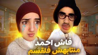 سلسلة احمد (فاش منتبهشي فالقسم ) جزء 1