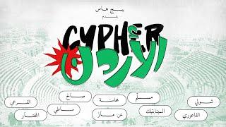 Jordan Cypher | سايفر الأردن