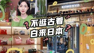 6家精品連鎖日本古着店推薦！Chanel絕版包包入手不虧，感覺賺大了！ | 【中華小鳴仔】