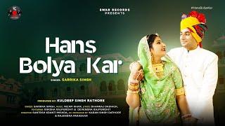 Hans Bolya Kar | New Rajsthani Song | Sarrika Singh | Raksha & Devendra Rajpurohit | Dhanraj Dadhich