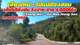 เส้นนี้วิ่งง่ายโค้งน้อย ทล.108อ้อมไกล รีวิวไปแม่ฮ่องสอน Go to Mae Hong Son