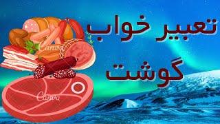 تعبیر خواب گوشت / تعبیر خواب گوشت حیوانات ، خوردن گوشت حیوانات ، گوشت انسان ، خرید و فروش گوشت