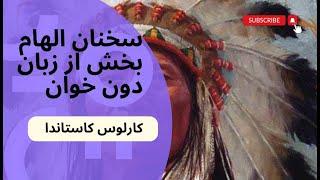 کتاب صوتی_یک کتاب از کارلوس کاستاندا_سخنان الهام بخش از دون خوان به کارلوس کاستاندا