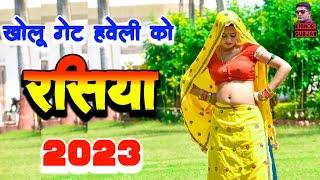 मन ना लगै अकेली खोलू गेट हवेली को !! New rasiya ! Rajasthani rasiya 2023| rasiya ! रसिया