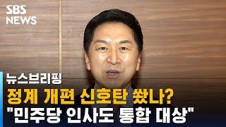 정계 개편 신호탄 쐈나?…"민주당 인사도 통합 대상" / SBS / 주영진의 뉴스브리핑