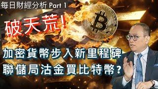 破天荒!加密貨幣步入新里程碑聯儲局沽金買比特幣? Part 1 #每日財經分析