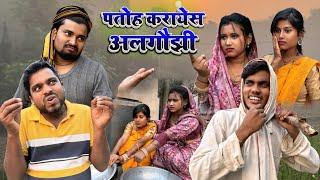 पतोह करायेस अलगौझी घर गिरवाइ के umesh comedy #comedy #umeshcomedy