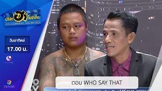 บริษัท ฮา ไม่จำกัด :  ตอน WHO SAY THAT [09 ต.ค. 59]