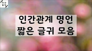 인간관계 명언 짧은 글귀 모음 1