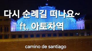 산티아고순례길 1 또 갑니다  .....마드리드 아토차역에서 기차를 탔어요.. #caminodesantiago