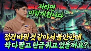 정권 바뀔 것 같아서 불안한데 싹 다 팔까요?ㅣ최진곤 5부 [후랭이TV]