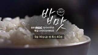 전주MBC 창사 60주년 UHD 특집 다큐멘터리 "밥맛" | 2025년 5월 16일 (금) 전주MBC 방송