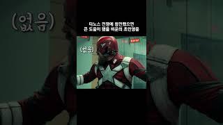 타노스 전쟁에 참전했으면 큰 도움이 됐을 비운의 초인영웅 #마블 #아이언맨 #어벤져스