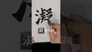 凝(엉길응) 원정묘지명 ᆢ
