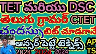 తెలుగు గ్రామర్ కోడింగ్ ఛందస్సు  AP/TS/TET/DSC/TRT|SGT|SA|CTET/TRICS/LOGICS/TELUGU లో