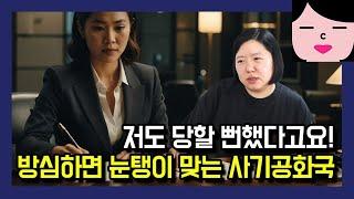 대한민국이 왜 사기공화국인지 아세요? 저도 당할 뻔했던 사기꾼들의 수법