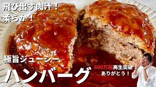 【750万回再生人気レシピ】永久保存版！飛び出す肉汁！柔らか極旨ジューシーなハンバーグの作り方