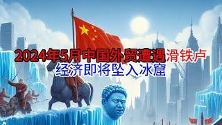 【Boss經濟世界】2024年5月中国外贸遭遇滑铁卢,经济即将坠入冰窟