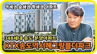 송도 348세대 역세권 숲세권 학세권 분양아파트 - KTX송도역 서해그랑블 더 파크 - 수도권 분양톡