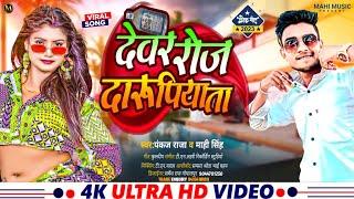 #Video| Dewar Roj Daru Piyata |#Pankaj Raja #mahi Singh| देवर रोज दारु पिया ता |#mahi_music_present