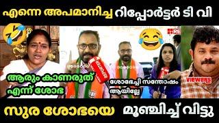  സുര ശോഭയെ മൂഞ്ചിച്ചു  |Reporter tv | Shobha surendran | K surendran | BJP Troll video | Malayalam