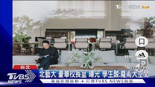 北藝大「豪華校長室」曝光 學生酸:魔術大空間｜TVBS新聞 @TVBSNEWS01