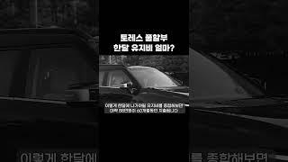 토레스 풀할부 한달 유지비 얼마?