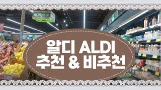 미국마트하울 ALDI 알디 추천 & 비추천 확인하고 장보러가세요