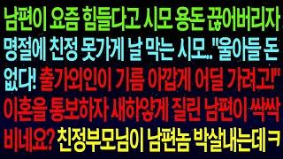 실화사연남편이 시모 용돈 끊어버리자 명절에 친정 못가게 막는 시모  '출가외인이 기름 아깝게 어딜 가려고!'이혼을 통보하자 남편이 싹싹비네요  친정부모님이 박살내는데ㅋ#실화사연