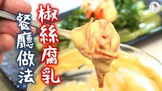 簡單還原餐廳椒絲【腐乳】｜全製作過程｜灼通菜｜蒸雞 ｜糧尾撈飯都得｜可保存多日