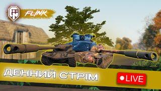 World of Tanks l  ГРА НА РЕЗУЛЬТАТ l Полтавський суржик