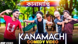 Kanamachi Khel Bangla Comedy Video/কানামাছি খেলা কমেডি ভিডিও/Purulia New Bangla Comedy Video 2022