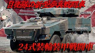 【WarThunder】自衛隊の新型歩兵戦闘車 24式装輪装甲戦闘車【WTゆっくり実況Part64】