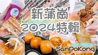 2024新蒲崗介紹六間小店️#circle_life #circle_foodie #blogger #food #shorts #香港美食 #美食 #shortvideo #short