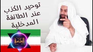 فضح كذب المداخلة حول تقسيم التوحيد وتوحيد الحاكمية وقول محمد بن شمس الدين