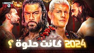 هل 2024 كانت سنة حلوة لإتحاد ال WWE ؟