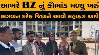 આખરે BZ નું કૌભાંડ મળ્યુ ખરું | ભગવાન દરેક જિલ્લાને આવો મહાઠગ આપે | Pathik Na Pravachan