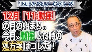 第166回「12月マンスリーメッセージ・12月『11:動揺』の月の始まり。今月、動揺した時の処方箋はコレだ！」