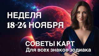 НЕДЕЛЯ 18-24.11.2024 АСТРОТЕНДЕНЦИИ + СОВЕТЫ КАРТ ОТ ТАТЬЯНЫ ИВАНОВСКОЙ