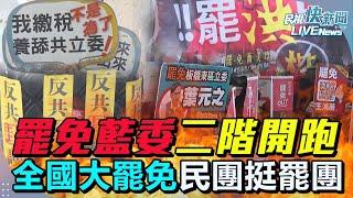 【LIVE】0310 罷免藍委二階陸續開跑！ 全國大罷免民團春季青鳥行動：將辦濫權立委究責會｜民視快新聞｜