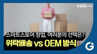 2분 지식｜스마트스토어️ 창업에 관심 있다면｜OEM 방식의 장단점｜경기도 지식(GSEEK)