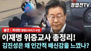 [2024년 9월 30일 월요일 오전 11시 30분 생방송 / 출연 - 최대현 펜앤드마이크 부장] 이재명 위증교사 총정리! 김진성은 왜 인간적 배신감을 느꼈나?